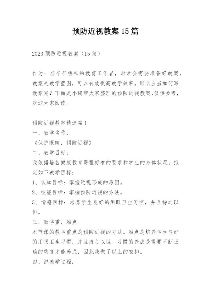 预防近视教案15篇.docx