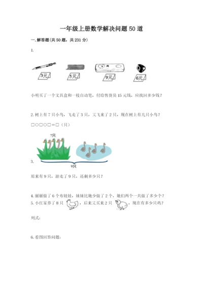 一年级上册数学解决问题50道（含答案）word版.docx