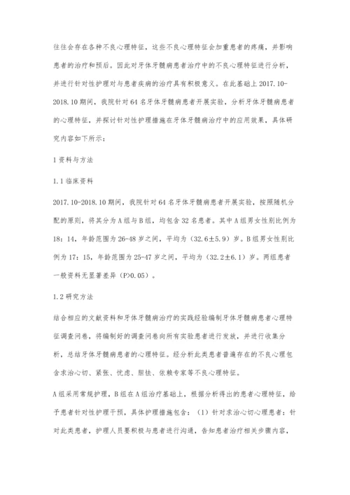 浅析牙体牙髓病患者的心理特征和针对性护理干预应用效果.docx