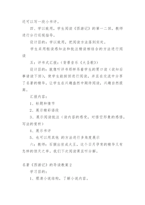 名著《西游记》的导读教案.docx