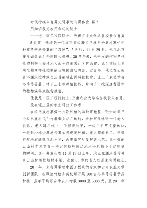 时代楷模朱有勇先进事迹心得体会.docx