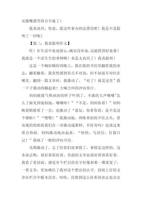 我真聪明作文.docx
