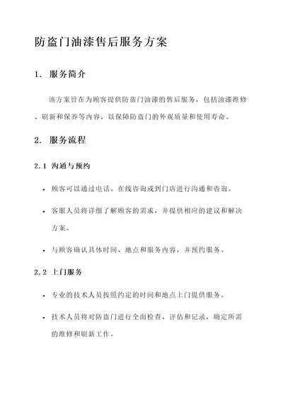 防盗门油漆售后服务方案