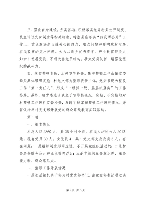 整顿软弱涣散党组织进展情况汇报2篇.docx