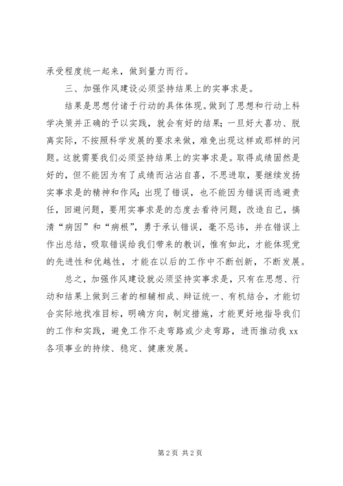 加强作风建设必须坚持实事求是 (6).docx