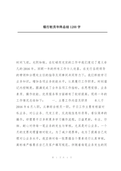 银行柜员年终总结1200字.docx