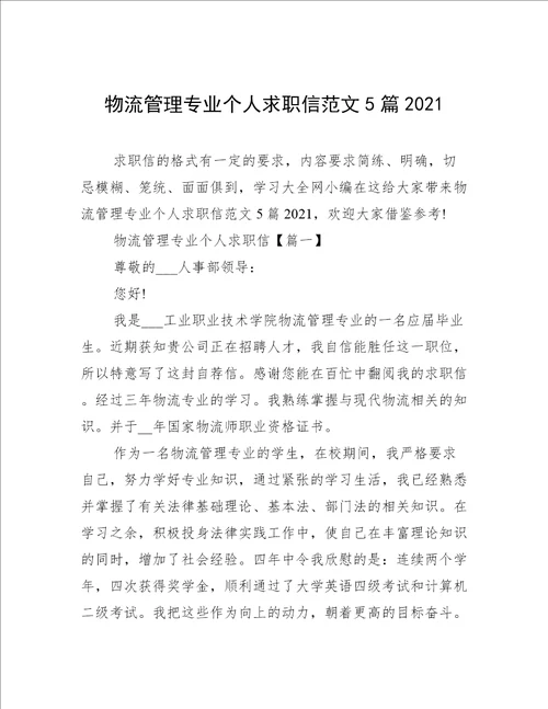 物流管理专业个人求职信范文5篇2021