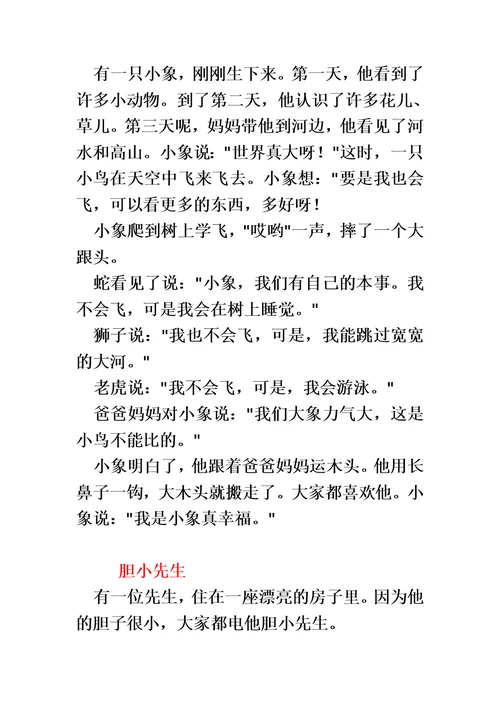 适合一年级讲故事比赛的小故事