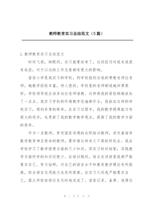 教师教育实习总结范文（5篇）.docx