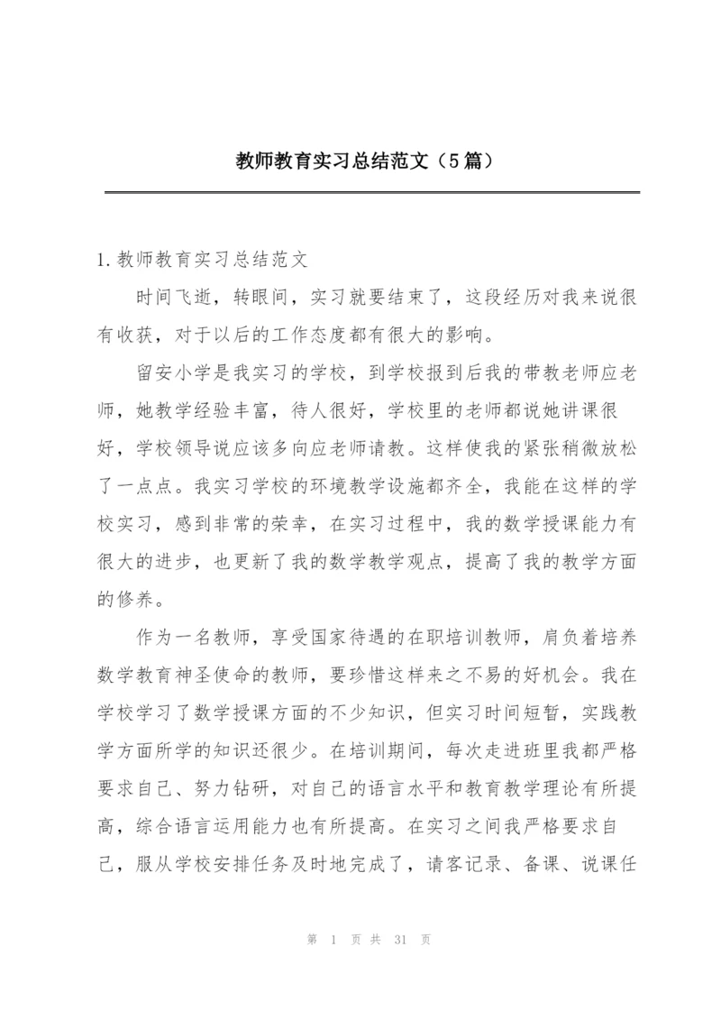 教师教育实习总结范文（5篇）.docx