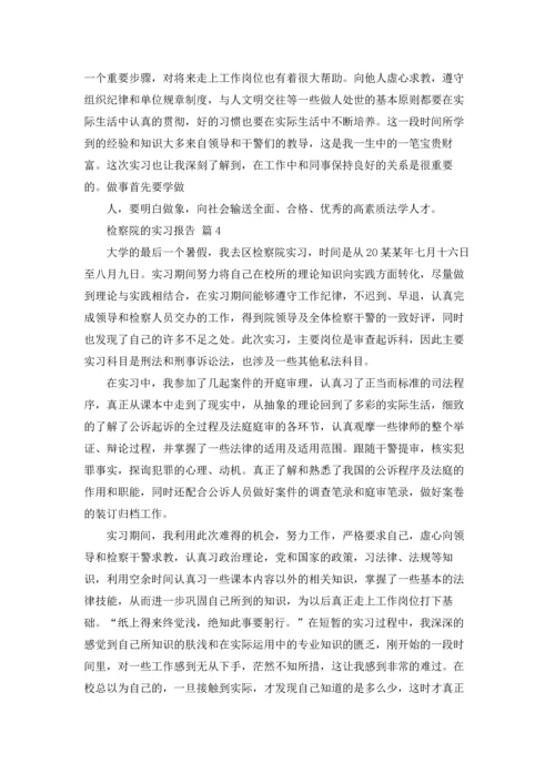 检察院的实习报告集合9篇.docx