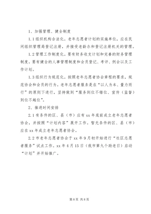 老年志愿者活动计划 (2).docx