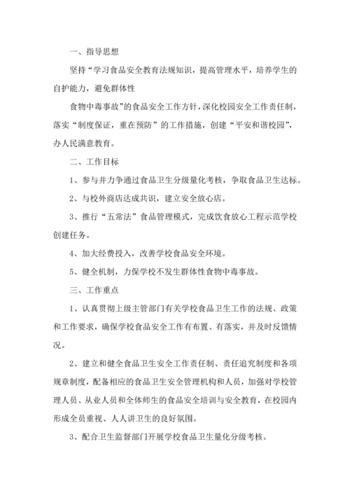 有关安全工作计划小学模板集锦九篇.docx
