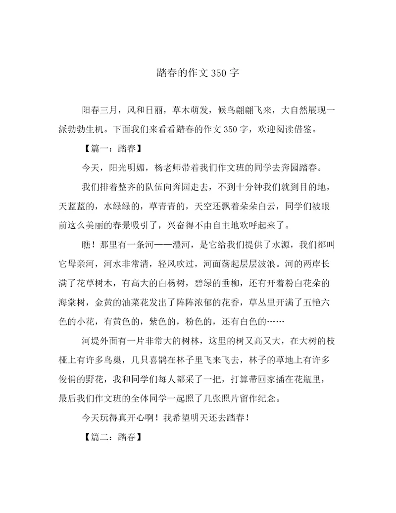 踏春的作文350字