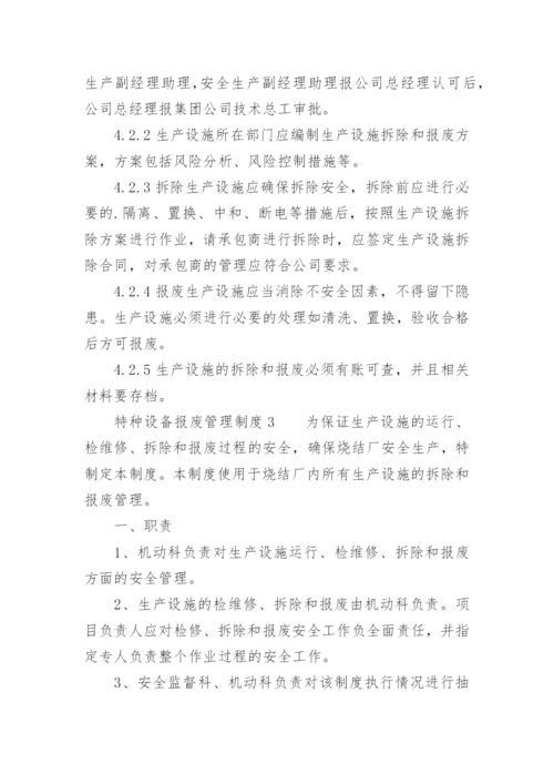 特种设备报废管理制度.docx