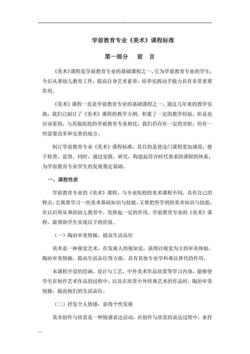 学前教育专业《美术》课程标准