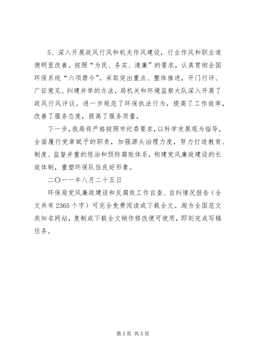 环保局党风廉政建设和反腐败工作自查、自纠情况报告 (2).docx