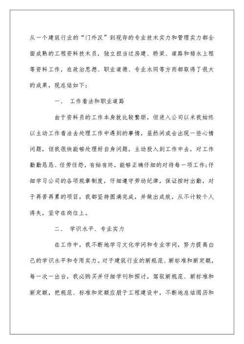 工程师评职称个人总结 工作自我鉴定