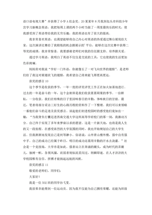 获奖的感言(合集15篇).docx