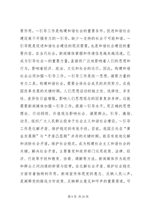 坚持正确舆论导向促进和谐社会建设.docx