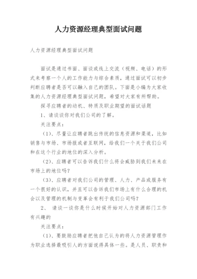 人力资源经理典型面试问题.docx