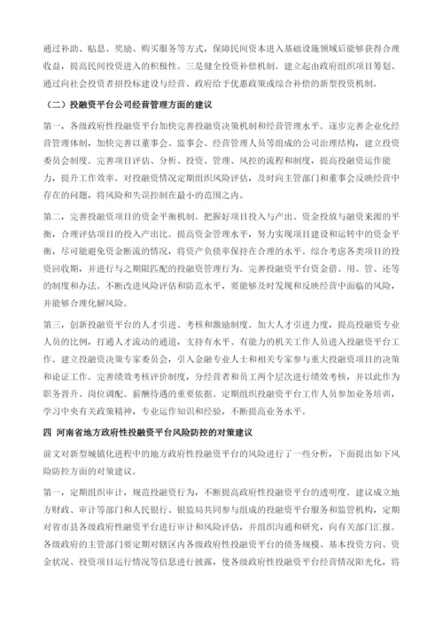 河南省新型城镇化与地方投融资平台问题研究.docx