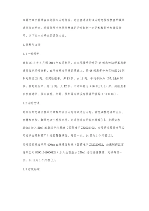 血塞通注射液治疗急性脑梗塞临床研究.docx