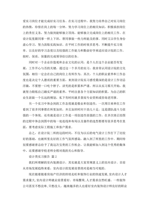 关于设计类实习报告模板八篇.docx