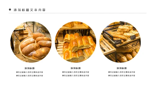 面包美食烘培面包甜点营养早餐PPT模板