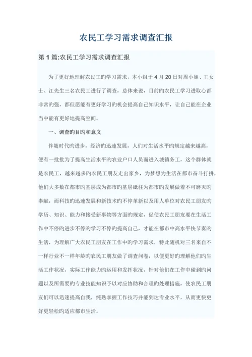 农民工学习需求调查报告.docx