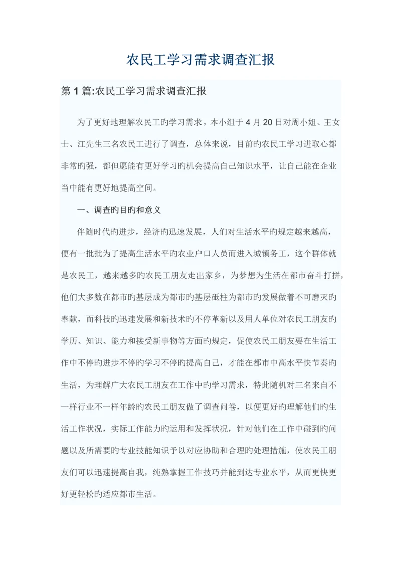 农民工学习需求调查报告.docx