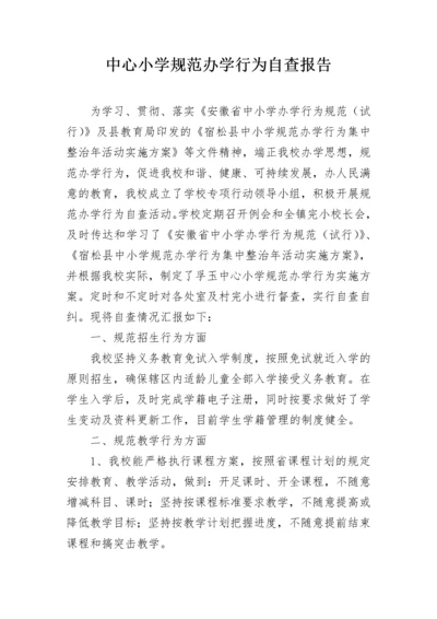 中心小学规范办学行为自查报告.docx