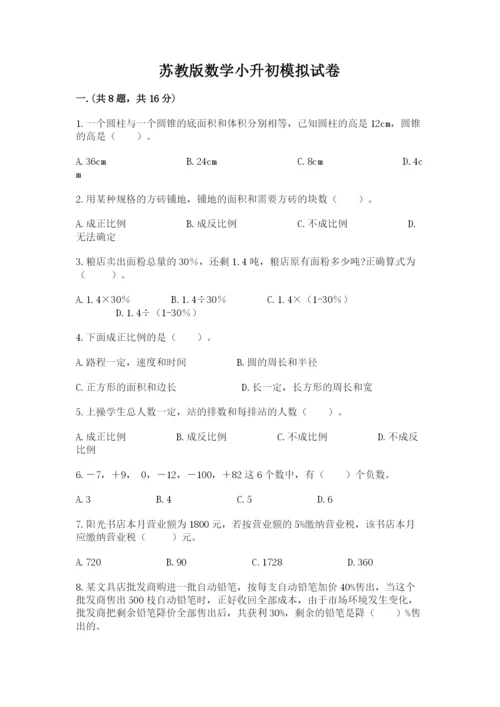 苏教版数学小升初模拟试卷附完整答案（全优）.docx