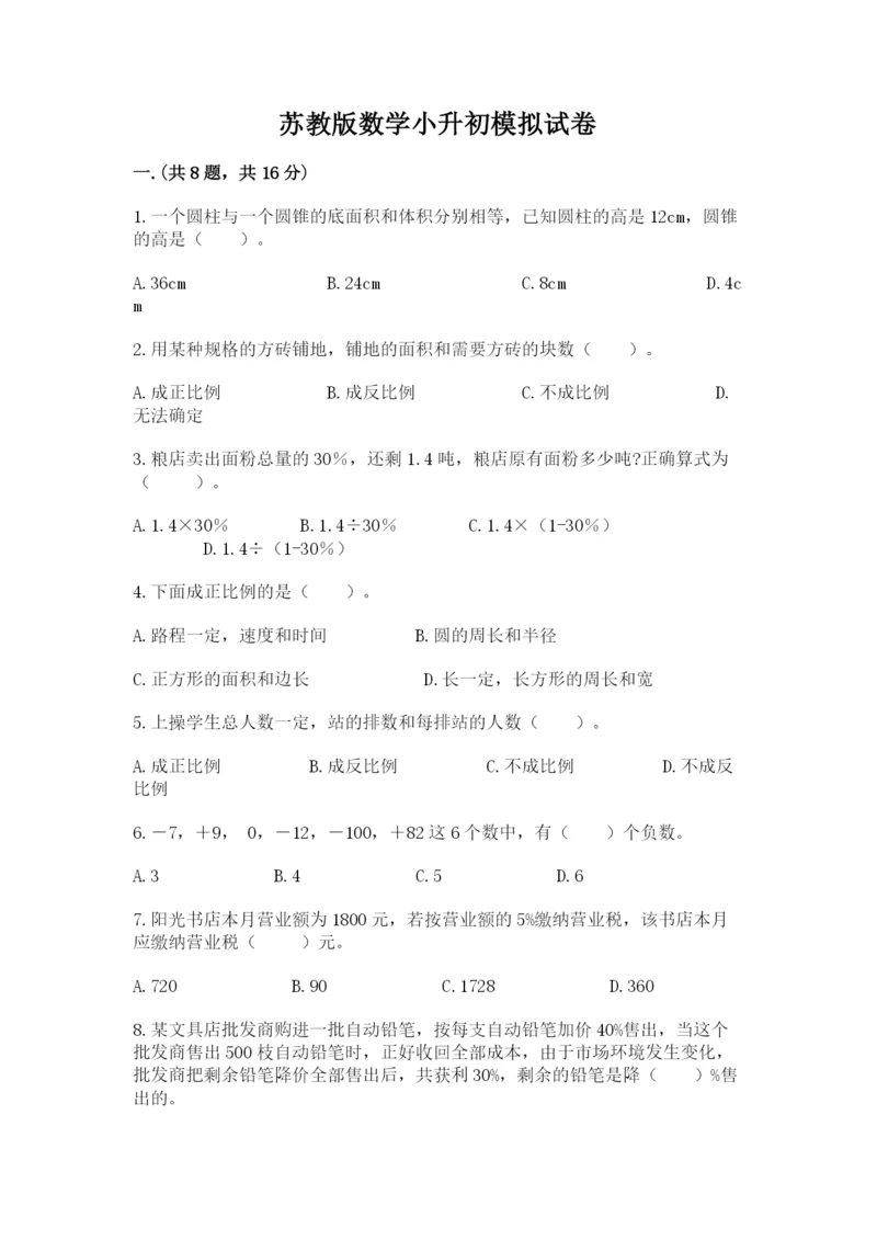 苏教版数学小升初模拟试卷附完整答案（全优）.docx