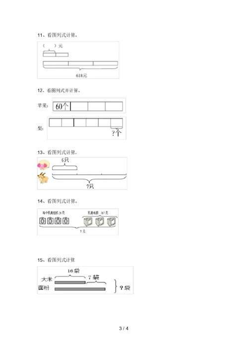 2021年北师大版三年级数学上册看图列式计算同步练习带答案(全面)