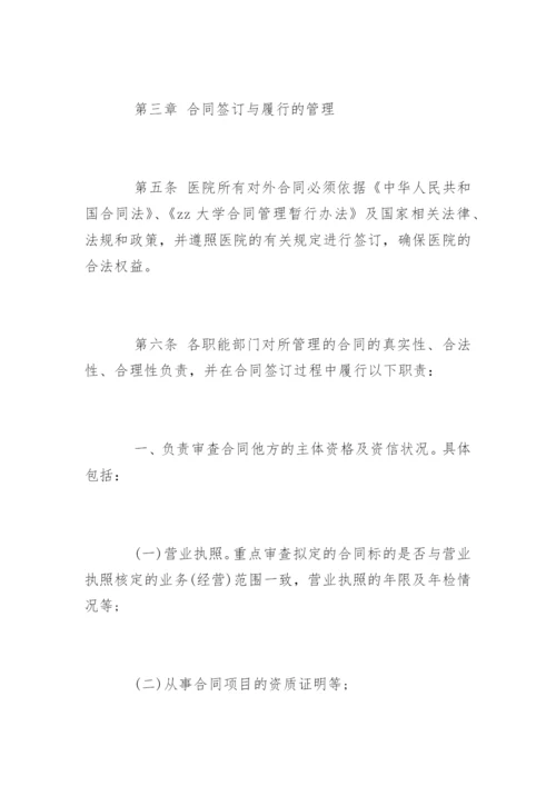 医院的合同管理制度_医院的合同管理制度规定.docx