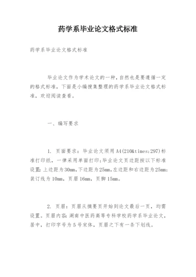药学系毕业论文格式标准.docx