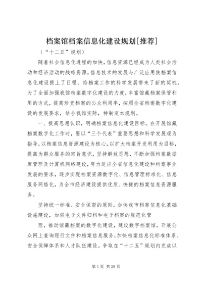 档案馆档案信息化建设规划[推荐].docx