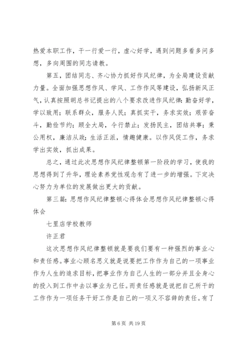 思想纪律作风整顿心得体会.docx