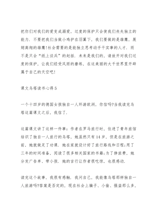 课文《乌塔》读书心得6篇.docx