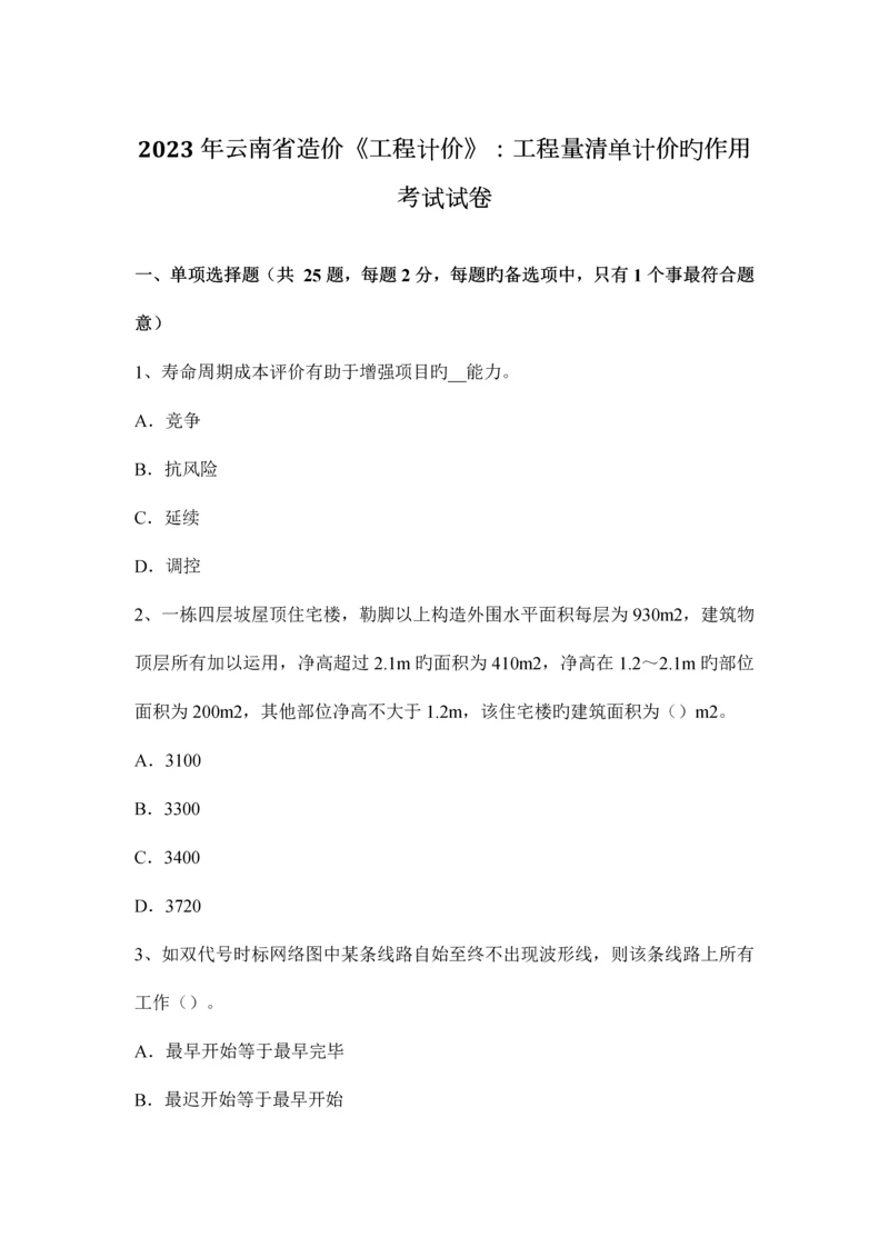 云南省造价工程计价工程量清单计价的作用考试试卷.docx