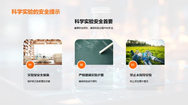 科学实验探秘之旅