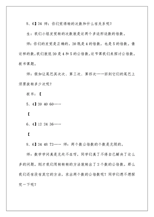 公倍数和最小公倍数教学设计