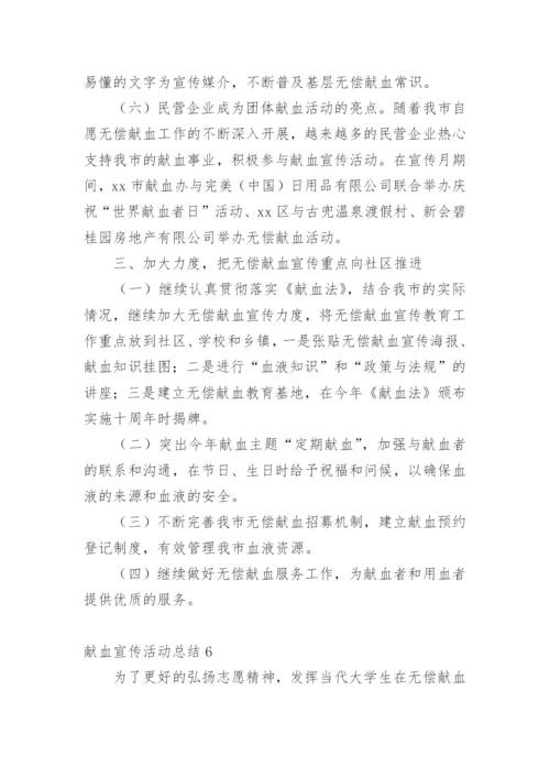 献血宣传活动总结.docx