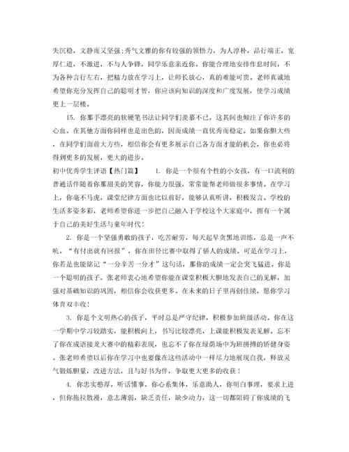 2022年初中优秀学生评语大全.docx