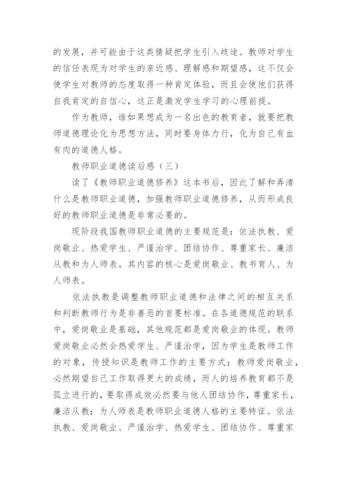 教师职业道德读后感.docx