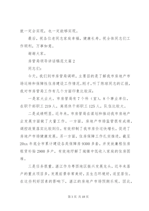 房管局领导致辞稿范文.docx