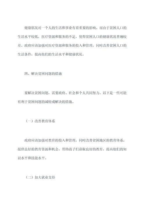 贫困问题的调研报告