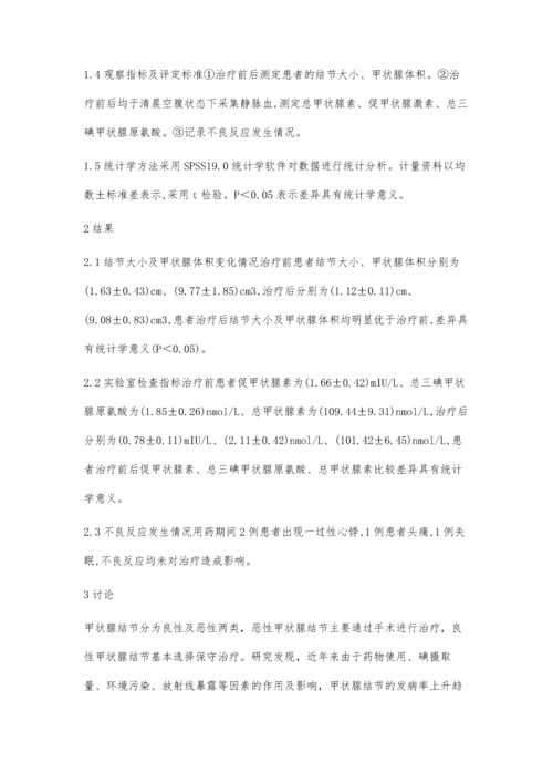 小剂量左甲状腺素治疗良性甲状腺结节的临床效果观察殷圆.docx