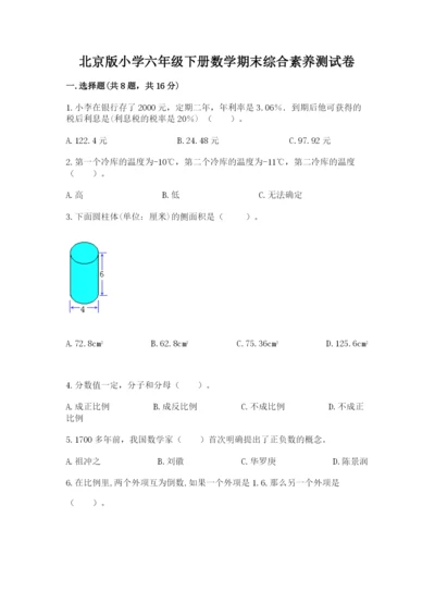 北京版小学六年级下册数学期末综合素养测试卷及参考答案（最新）.docx